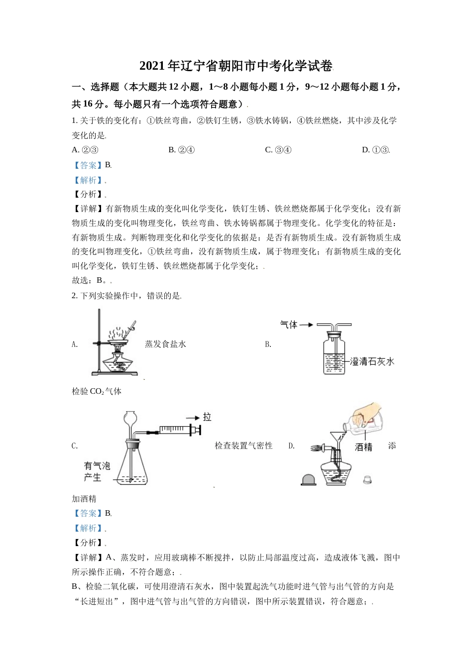 辽宁省朝阳市2021年中考化学试题（解析版）.doc_第1页