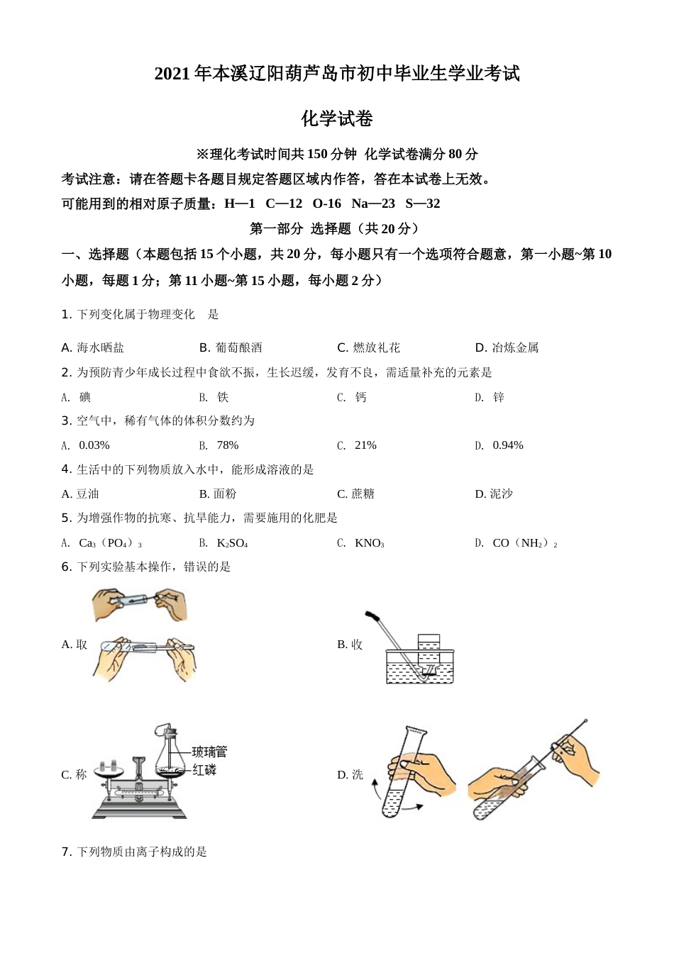 辽宁省本溪市辽阳市葫芦岛市2021年中考化学试题（原卷版）.doc_第1页