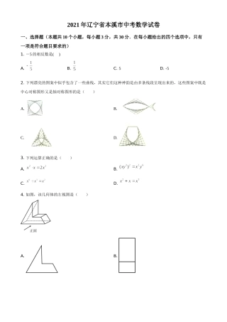辽宁省本溪市2021年中考数学真题（原卷版）.doc