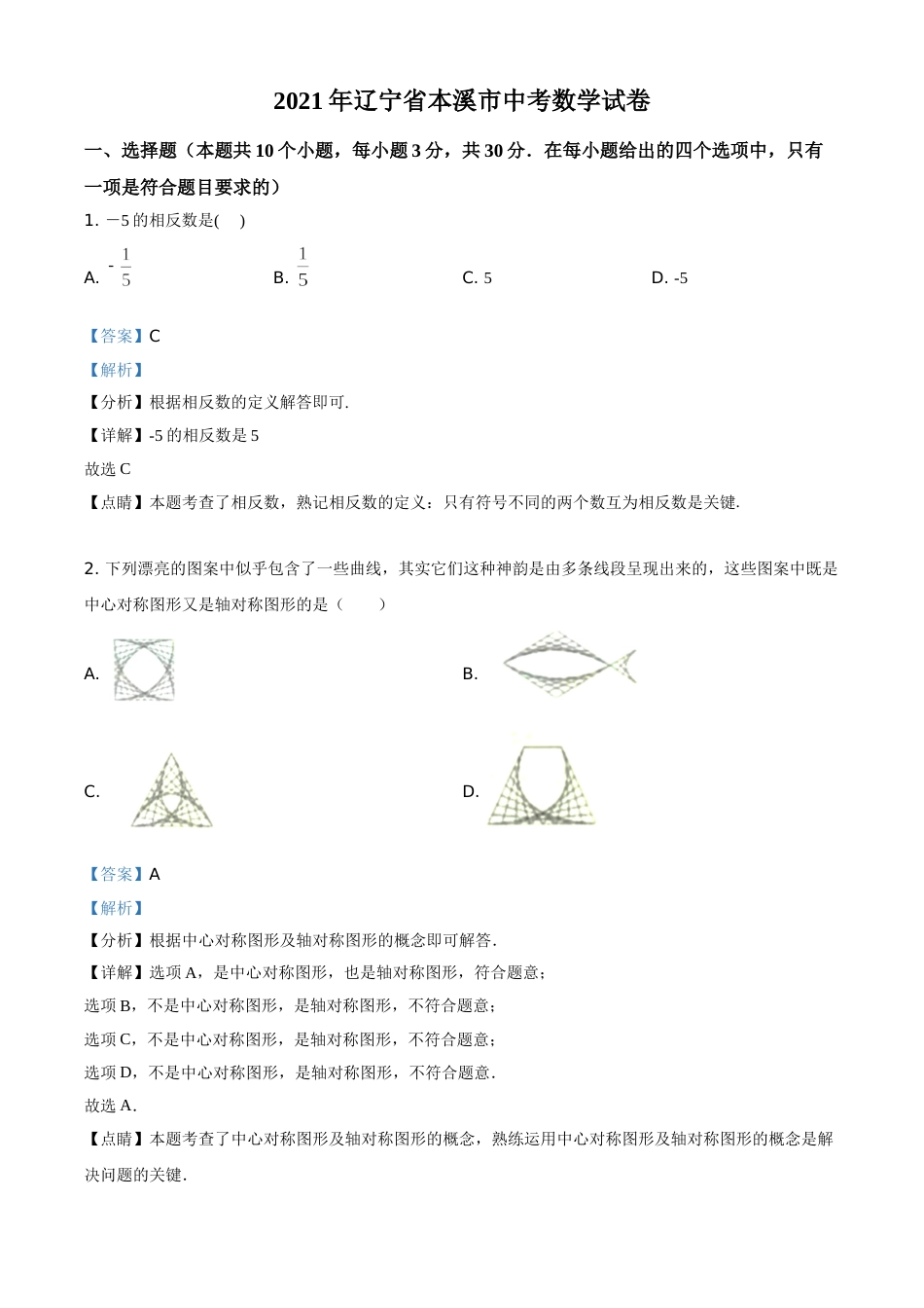 辽宁省本溪市2021年中考数学真题（解析版）.doc_第1页