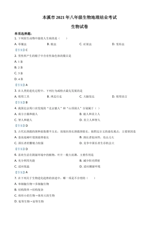 辽宁省本溪市2021年中考生物试题.doc
