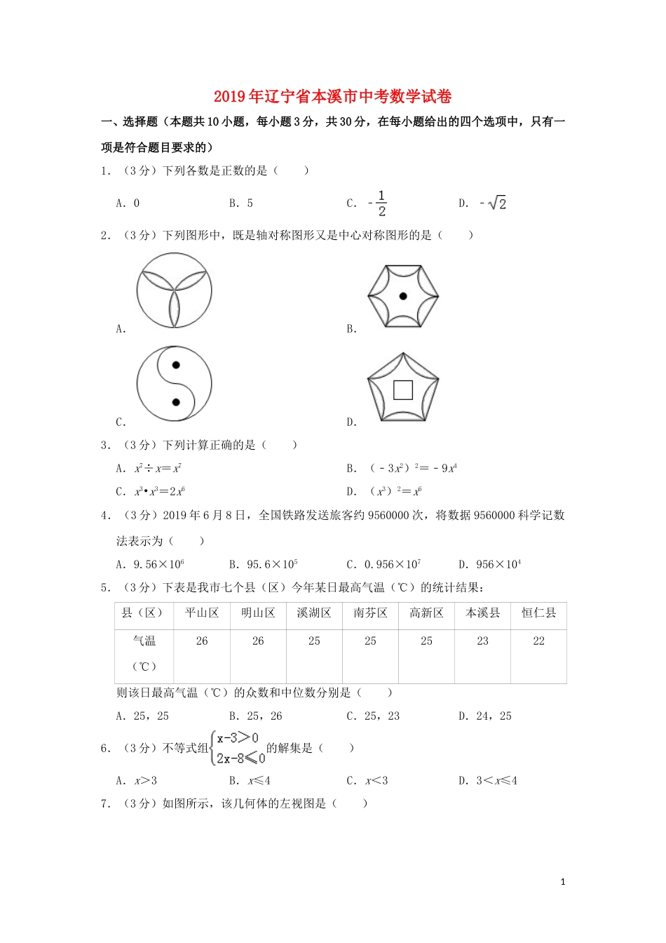 辽宁省本溪市2019年中考数学真题试题（含解析）.doc_第1页