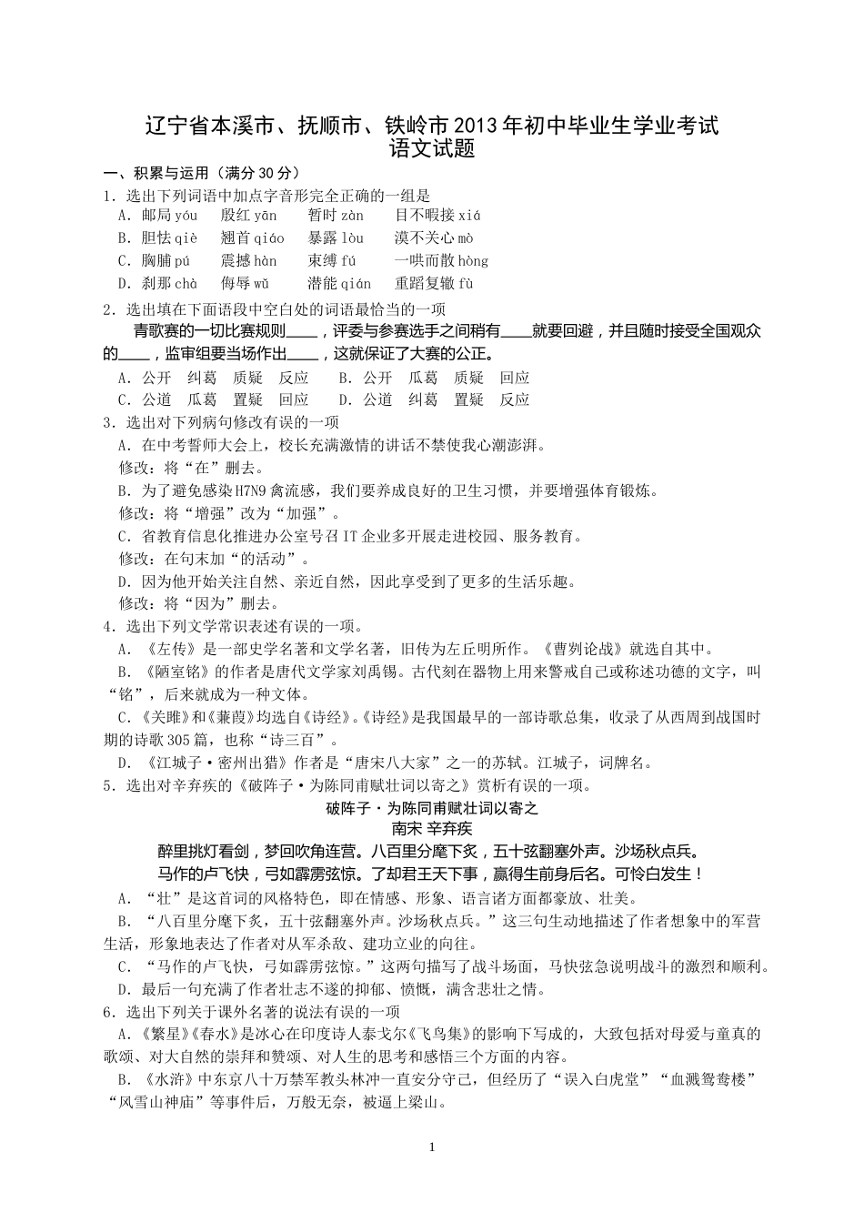 辽宁省本溪市、抚顺市、铁岭市2013中考语文试卷（含答案）.doc_第1页