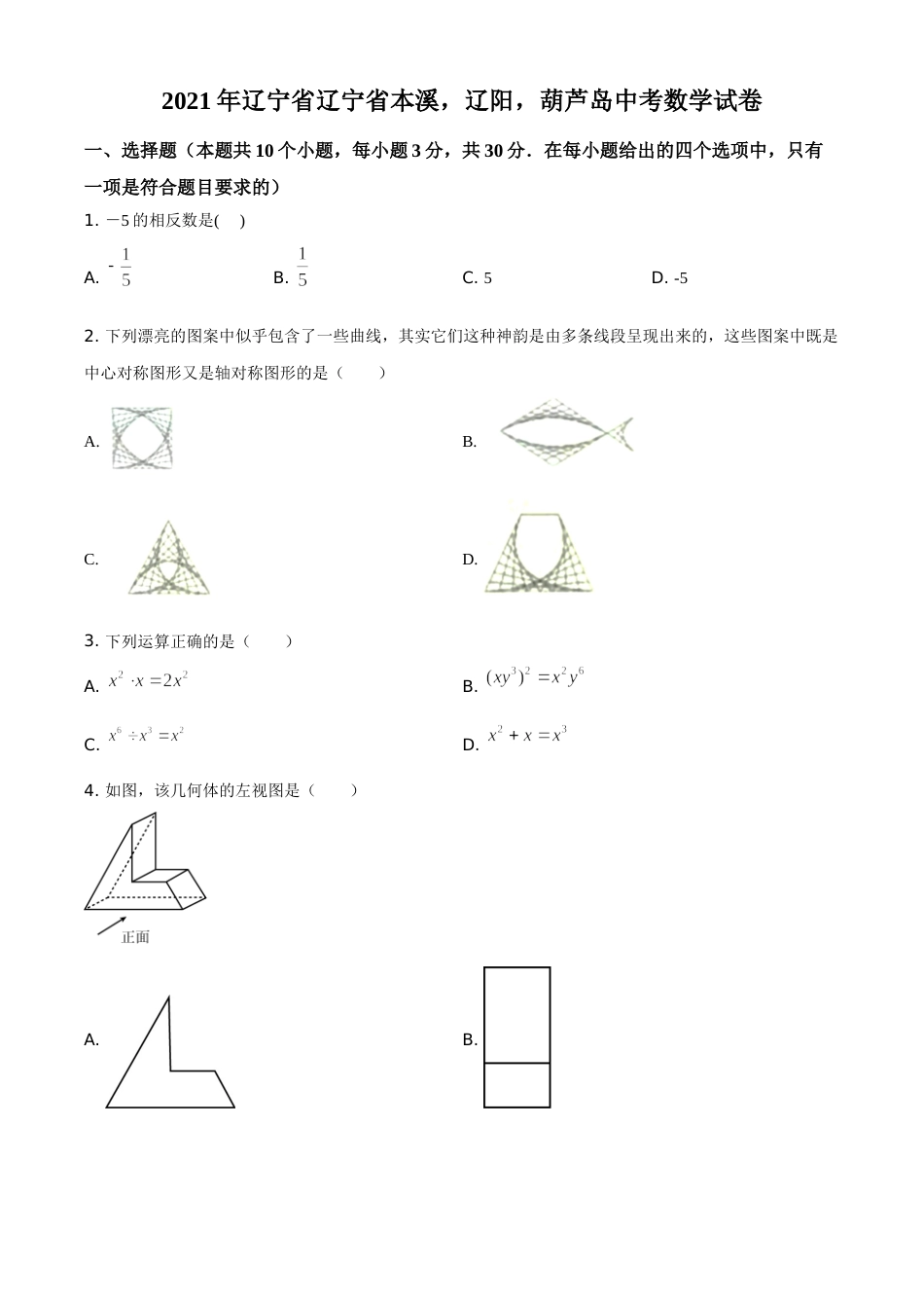 辽宁省本溪，辽阳，葫芦岛2021年中考数学真题（原卷版）.doc_第1页