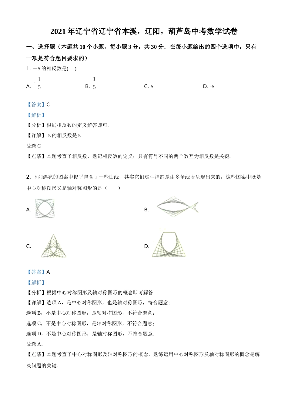 辽宁省本溪，辽阳，葫芦岛2021年中考数学真题（解析版）.doc_第1页