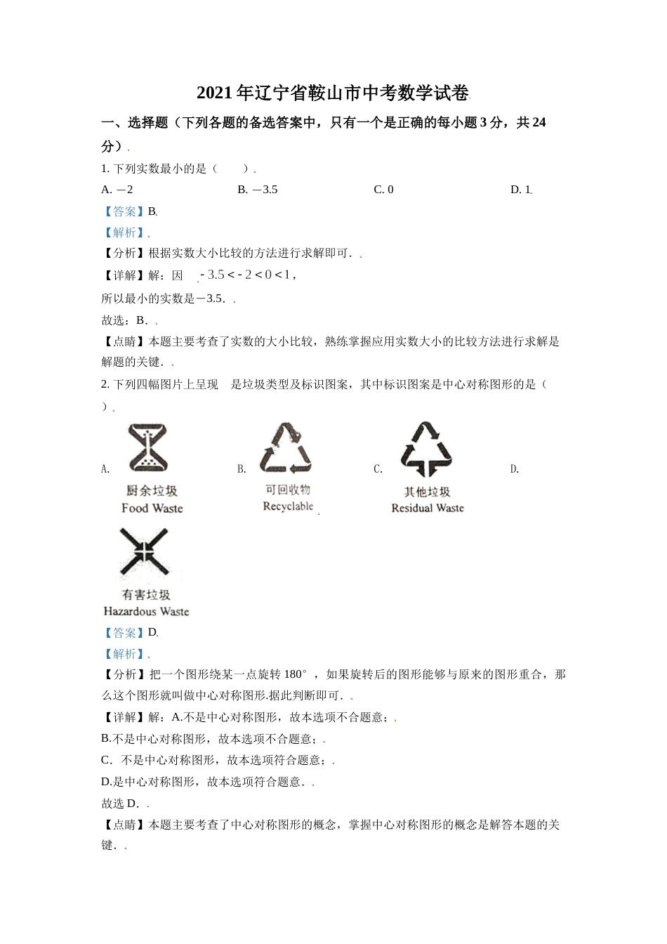 辽宁省鞍山市2021年中考真题数学试卷（解析版）.doc_第1页