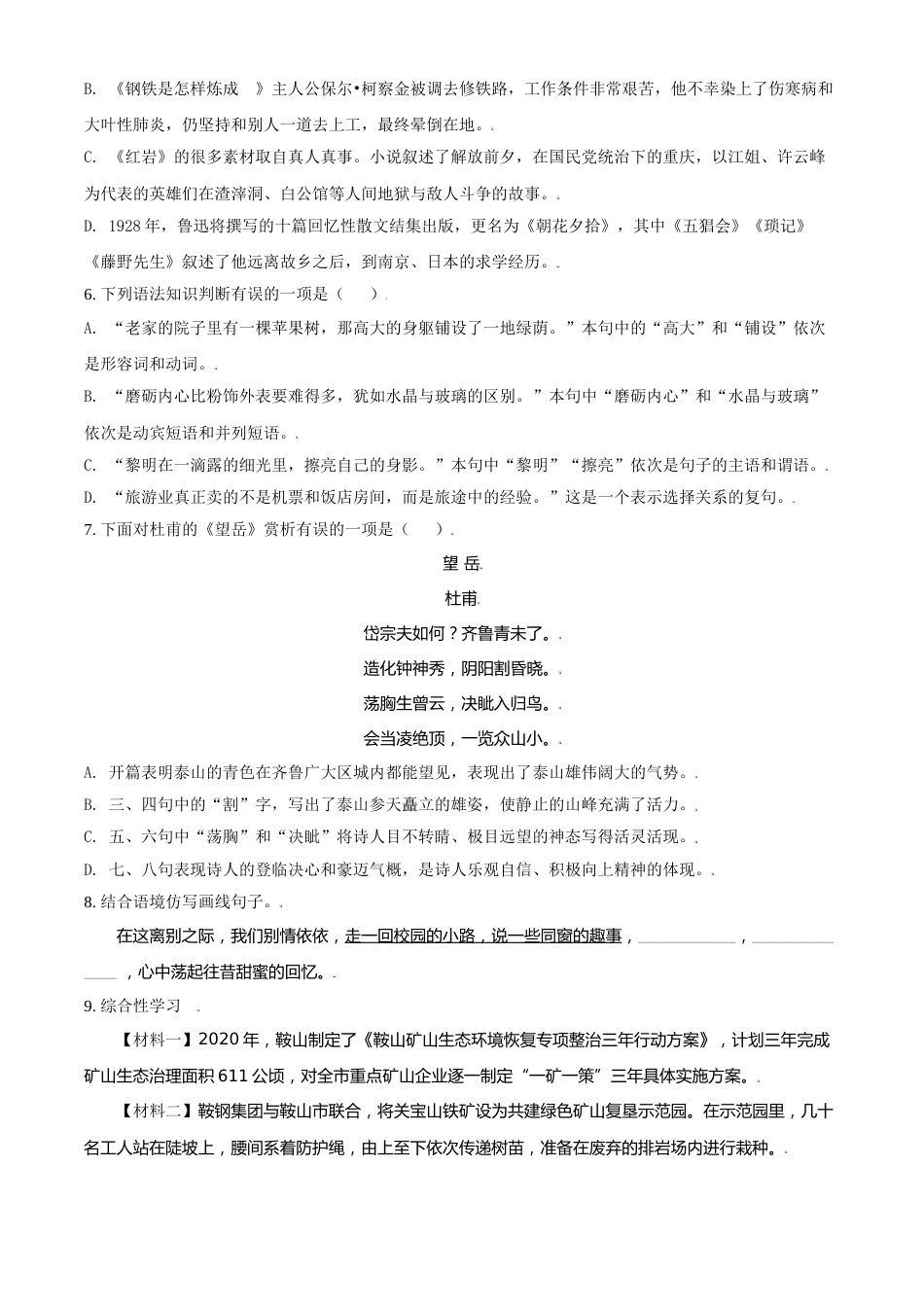 辽宁省鞍山市2021年中考语文试题（原卷版）.doc_第2页