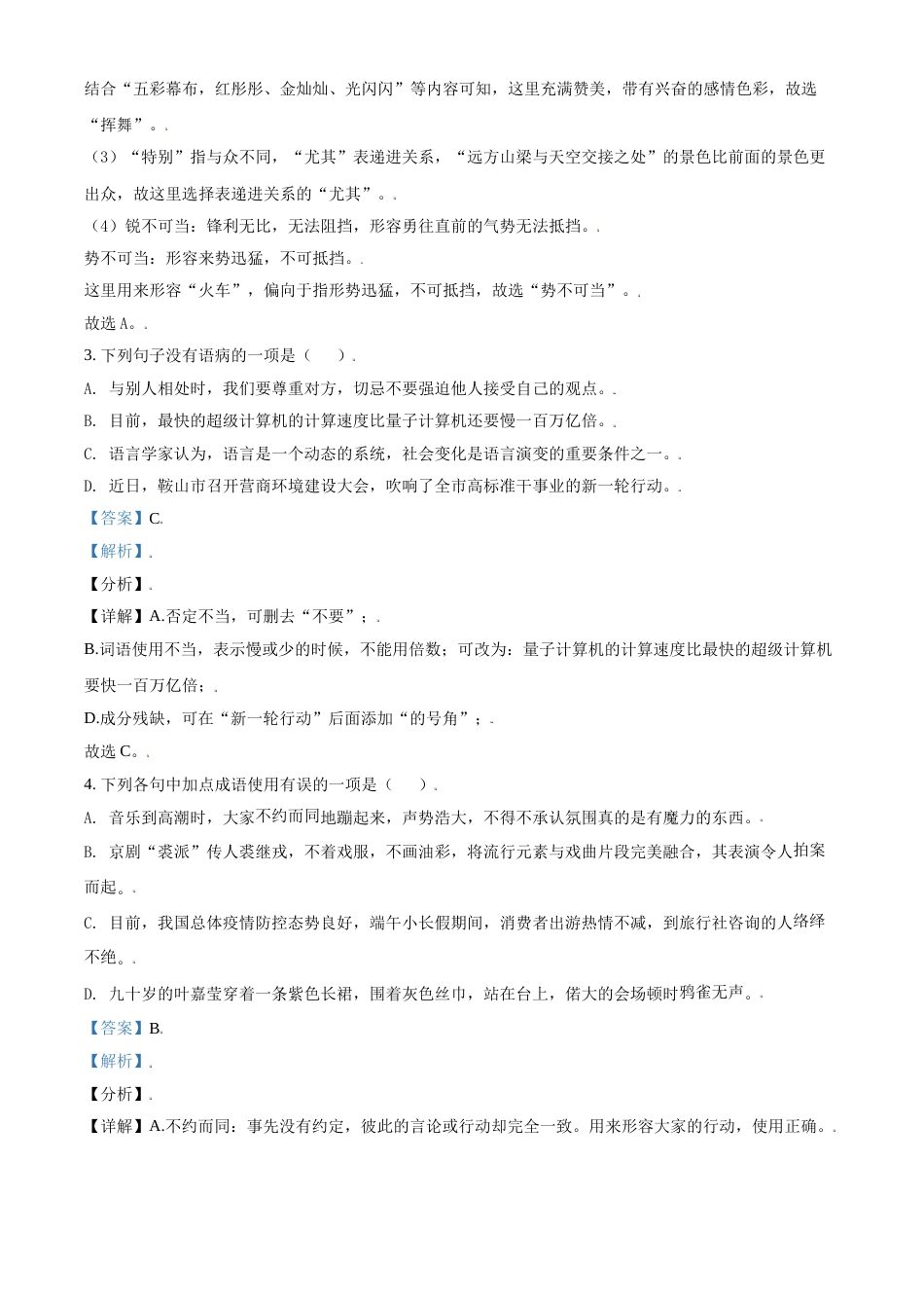 辽宁省鞍山市2021年中考语文试题（解析版）.doc_第2页