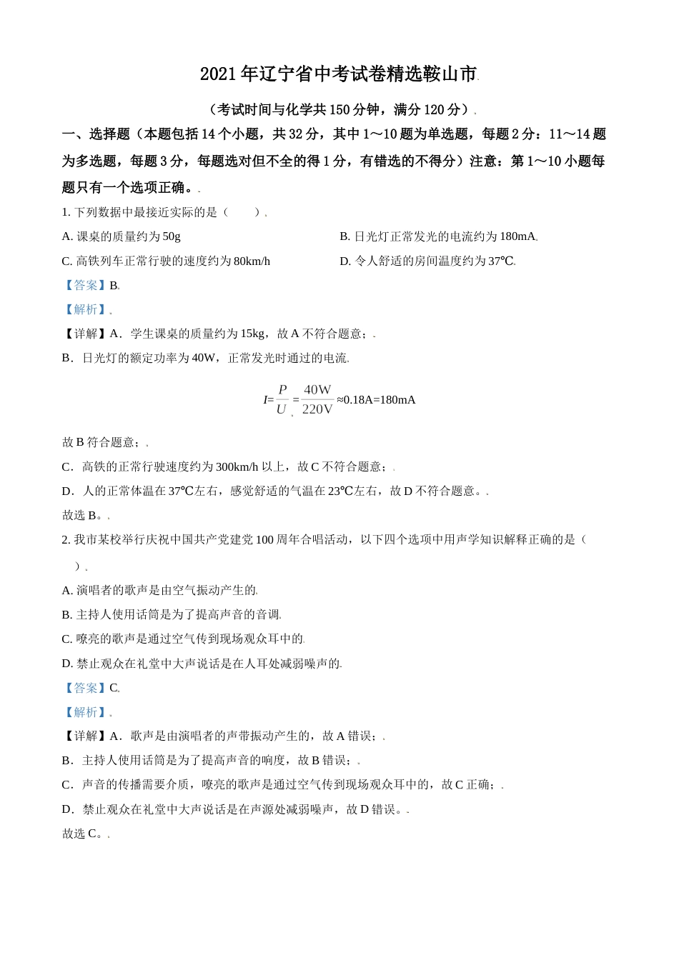 辽宁省鞍山市2021年中考物理试题（解析版）.doc_第1页