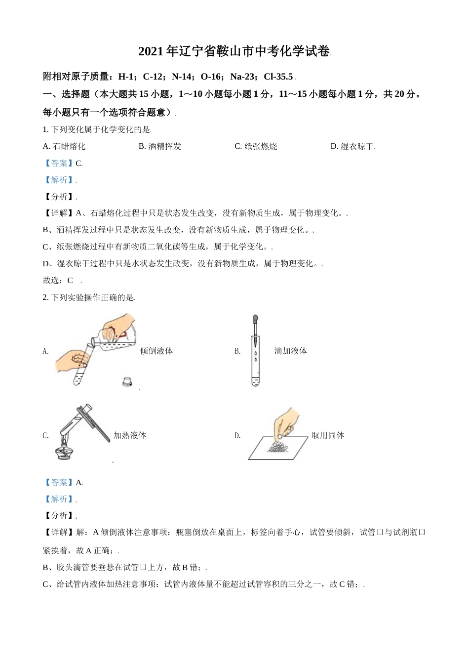 辽宁省鞍山市2021年中考化学试题（解析版）.doc_第1页