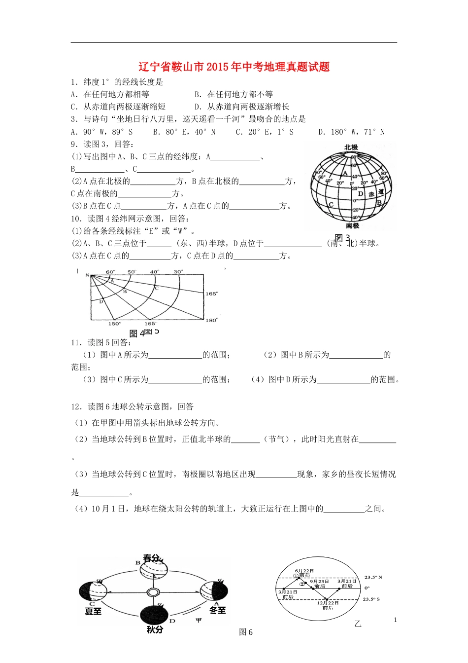 辽宁省鞍山市2015年中考地理真题试题（无答案）.doc_第1页