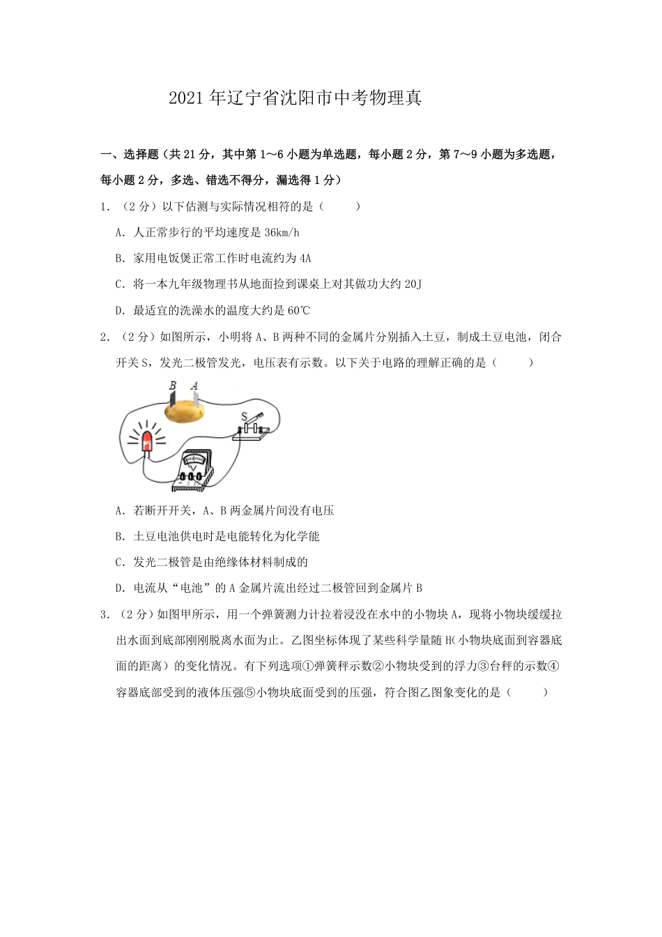 辽宁沈阳2021中考物理真题.pdf_第1页