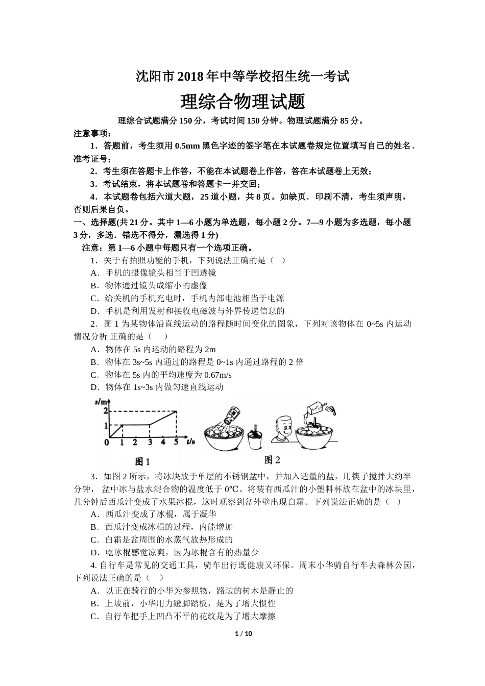 辽宁沈阳2018中考试题物理卷(含答案).doc_第1页