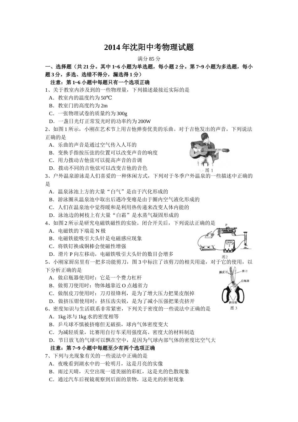 辽宁沈阳2014中考试题物理卷(含答案).docx_第1页