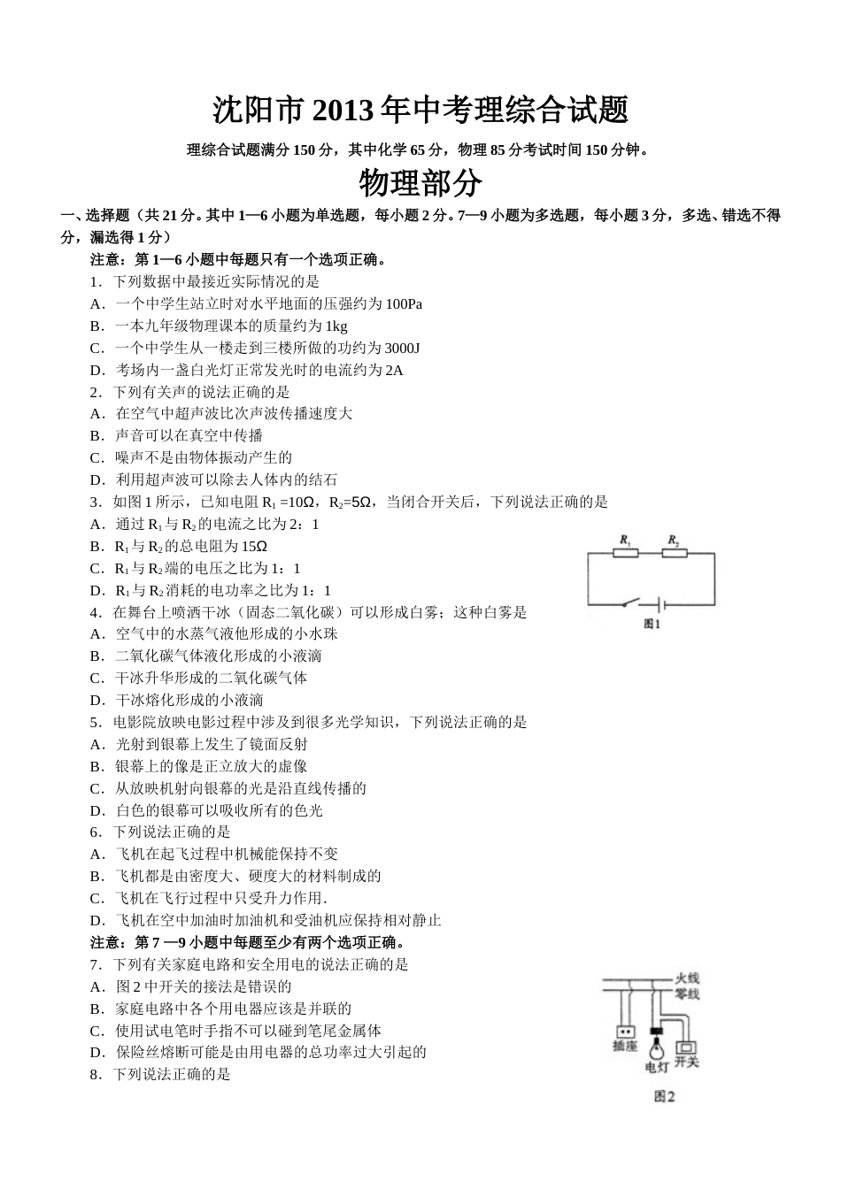 辽宁沈阳2013中考试题物理卷(含答案).doc_第1页