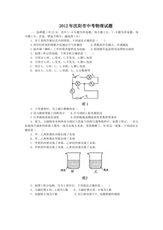 辽宁沈阳2012中考试题物理卷(含答案).docx