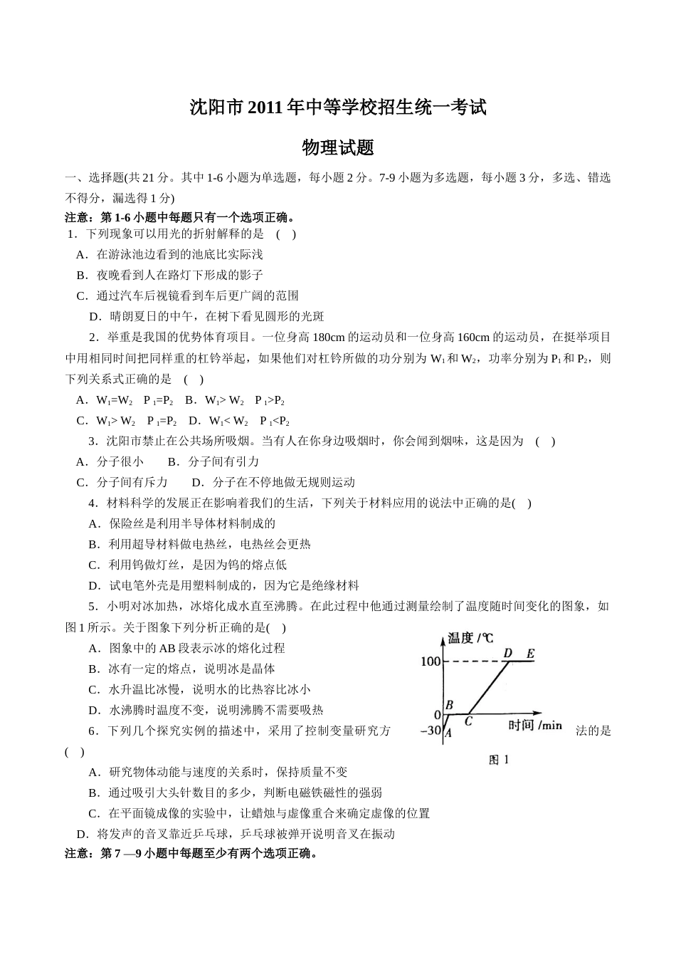 辽宁沈阳2011中考试题物理卷(含答案).docx_第1页