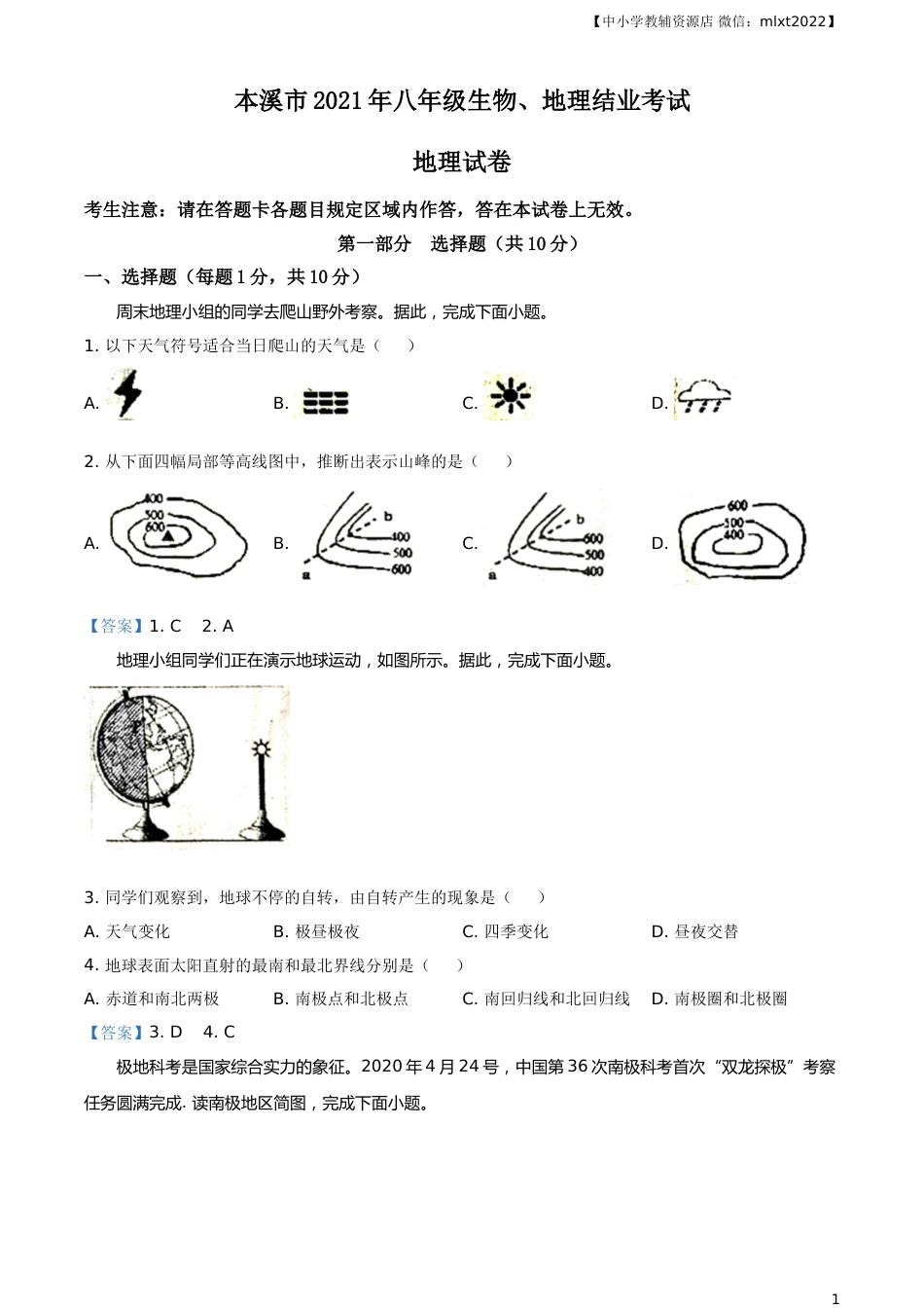 辽宁本溪市2021年中考地理真题及答案.doc_第1页