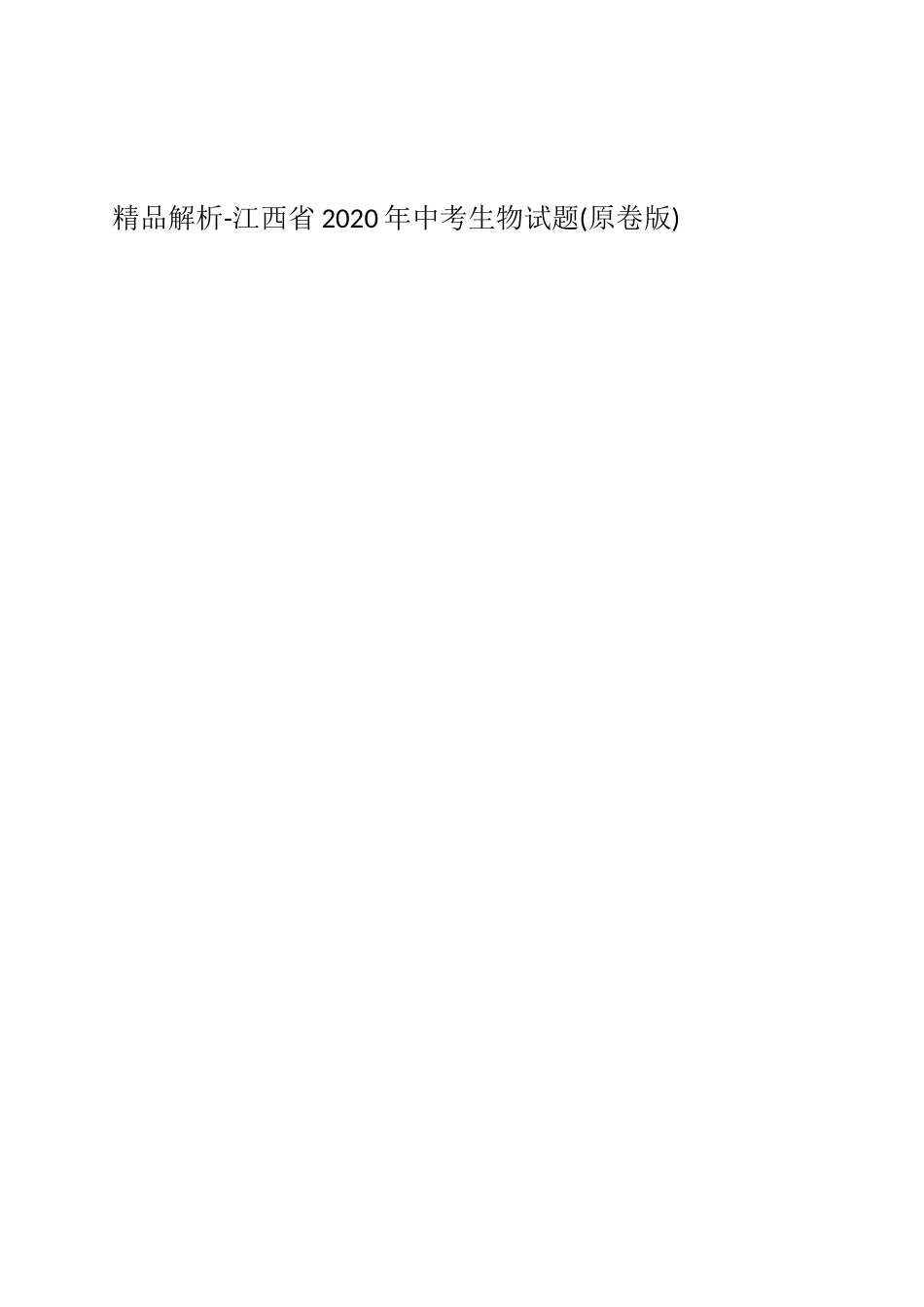 精品解析-江西省2020年中考生物试题(原卷版).docx_第1页