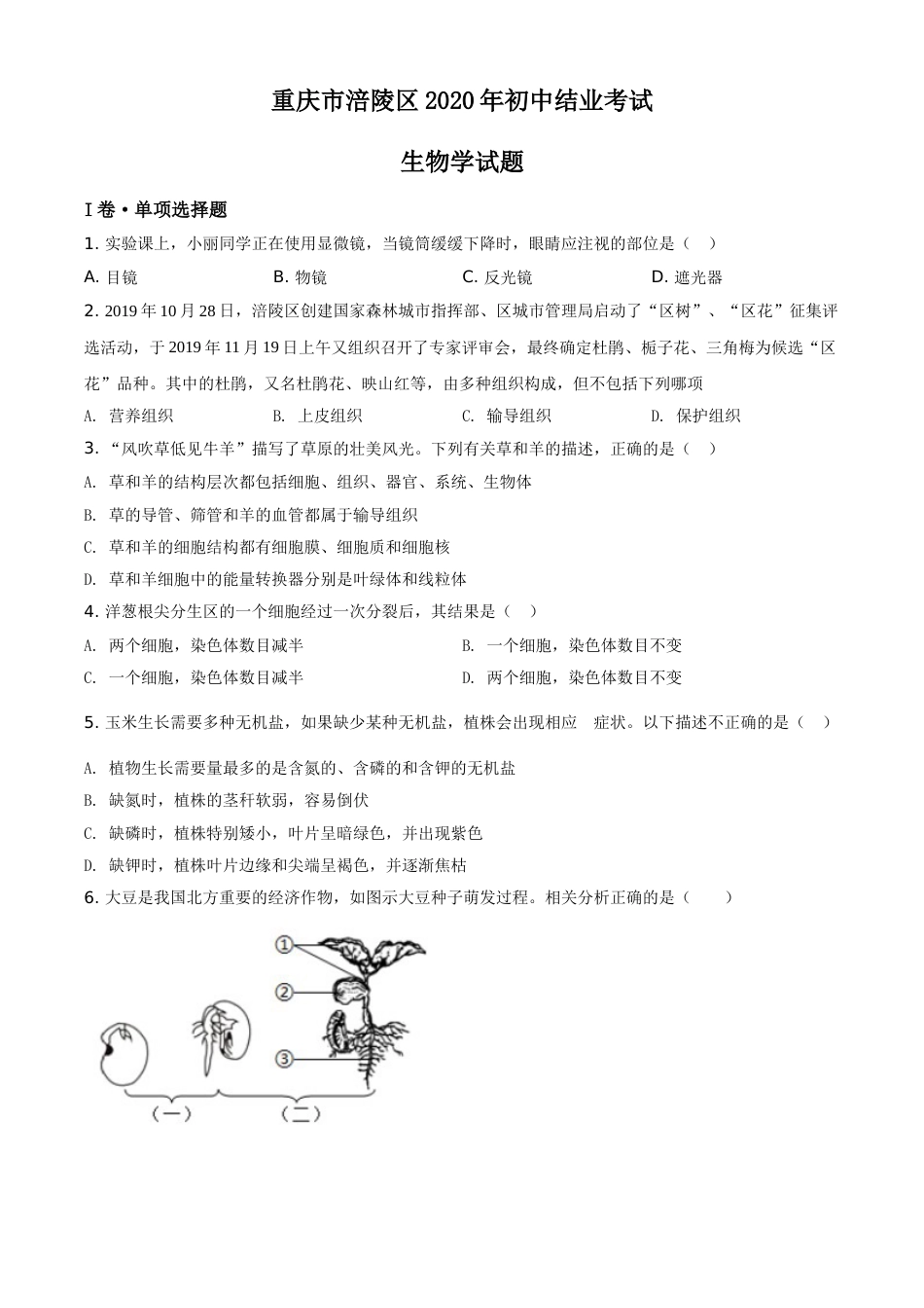 精品解析：重庆市涪陵区2020年初中结业考试生物试题（原卷版）.doc_第1页