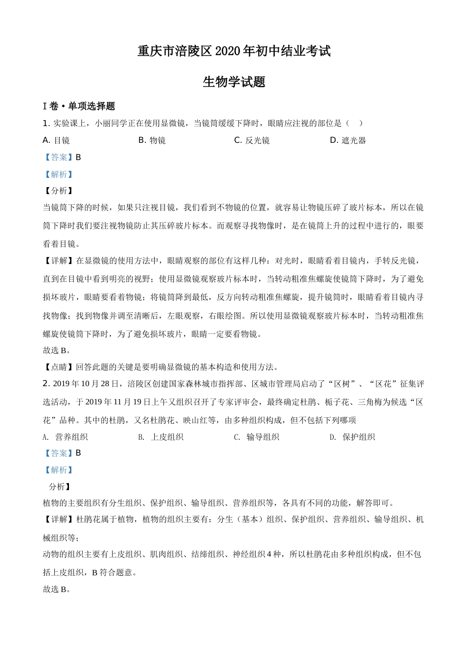 精品解析：重庆市涪陵区2020年初中结业考试生物试题（解析版）.doc_第1页