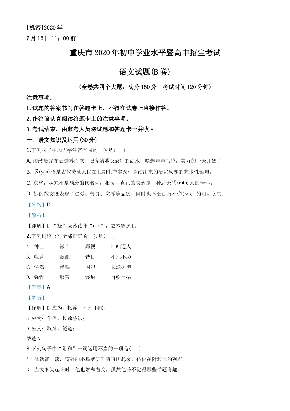 精品解析：重庆市2020年中考语文试题(B卷)（解析版）.doc_第1页