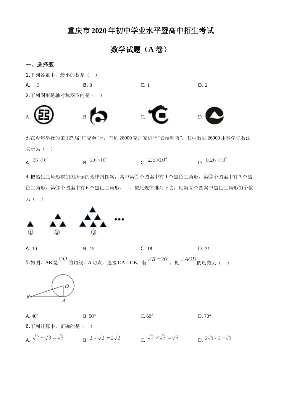 精品解析：重庆市2020年中考数学试题A卷（原卷版）.doc_第1页