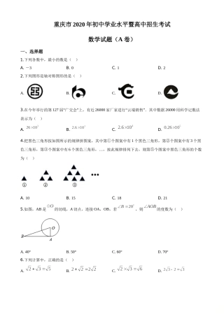 精品解析：重庆市2020年中考数学试题A卷（原卷版）.doc