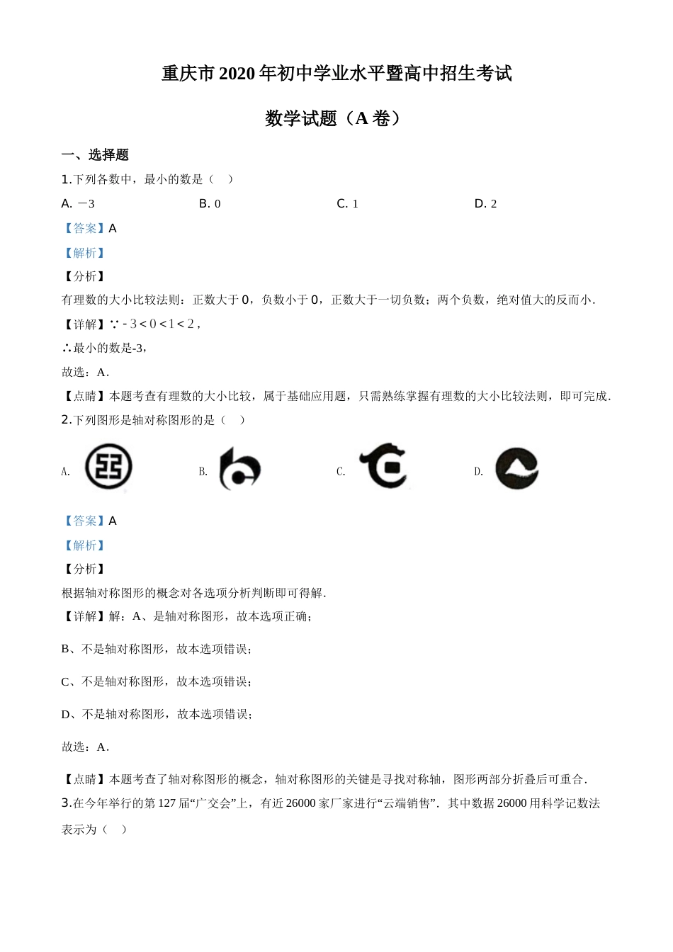 精品解析：重庆市2020年中考数学试题A卷（解析版）.doc_第1页