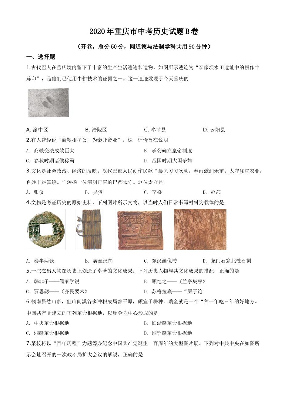 精品解析：重庆市2020年中考历史试题（B卷）（原卷版）.doc_第1页