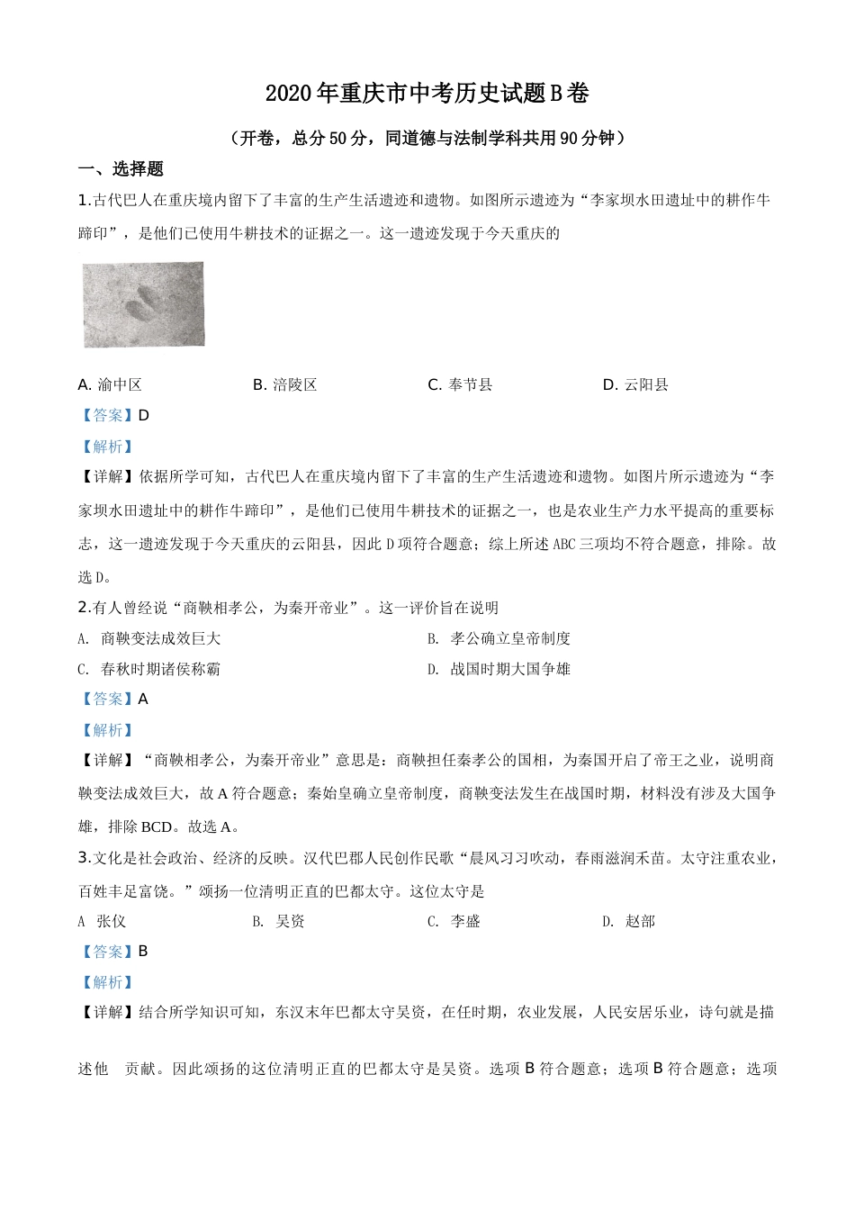 精品解析：重庆市2020年中考历史试题（B卷）（解析版）.doc_第1页