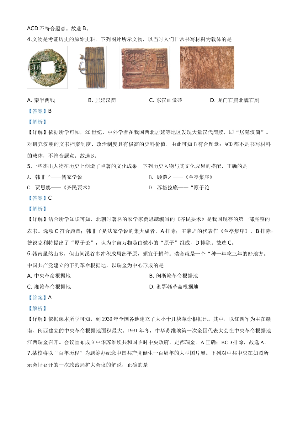 精品解析：重庆市2020年中考历史试题（B卷）（解析版）.doc_第2页