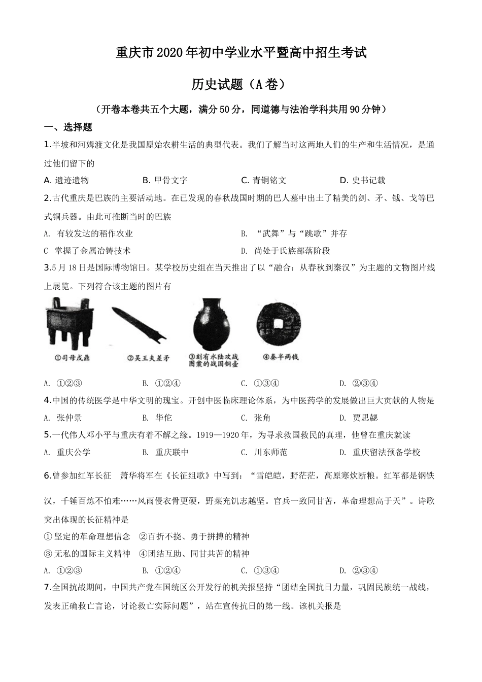 精品解析：重庆市2020年中考历史试题(A卷)（原卷版）.doc_第1页
