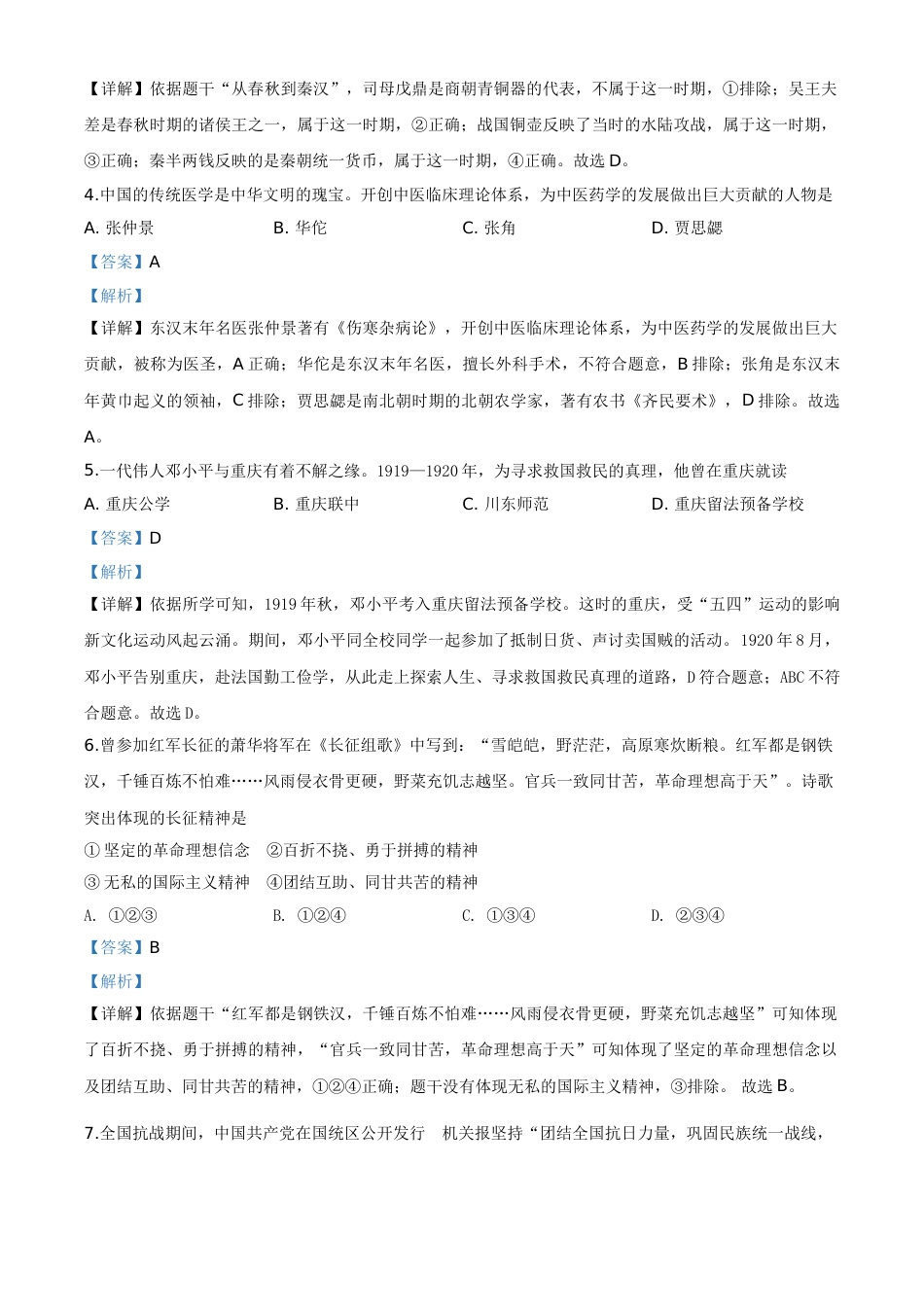 精品解析：重庆市2020年中考历史试题(A卷)（解析版）.doc_第2页