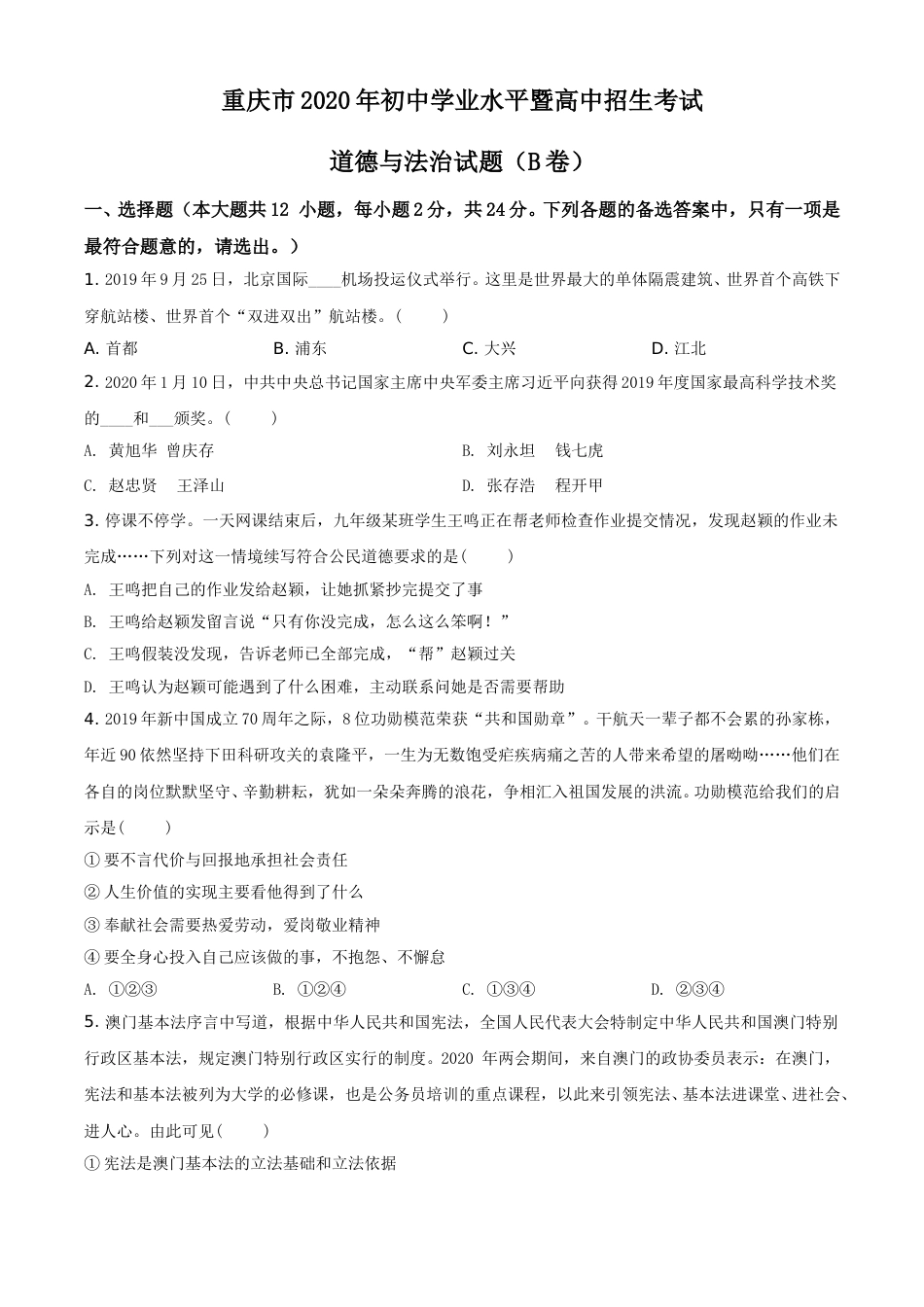 精品解析：重庆市2020年中考道德与法治试题（B卷）（原卷版）.doc_第1页