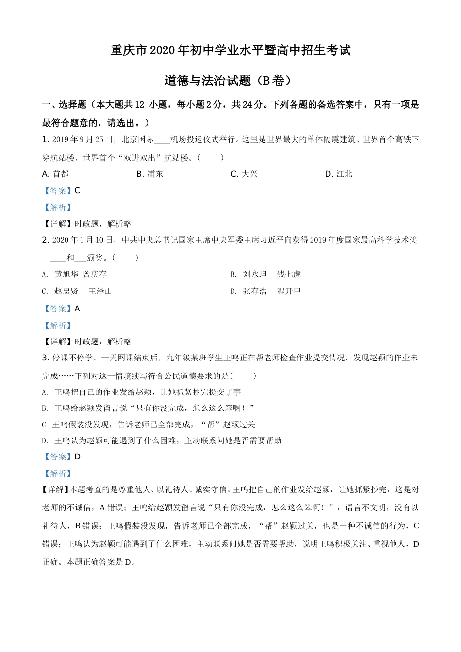 精品解析：重庆市2020年中考道德与法治试题（B卷）（解析版）.doc_第1页