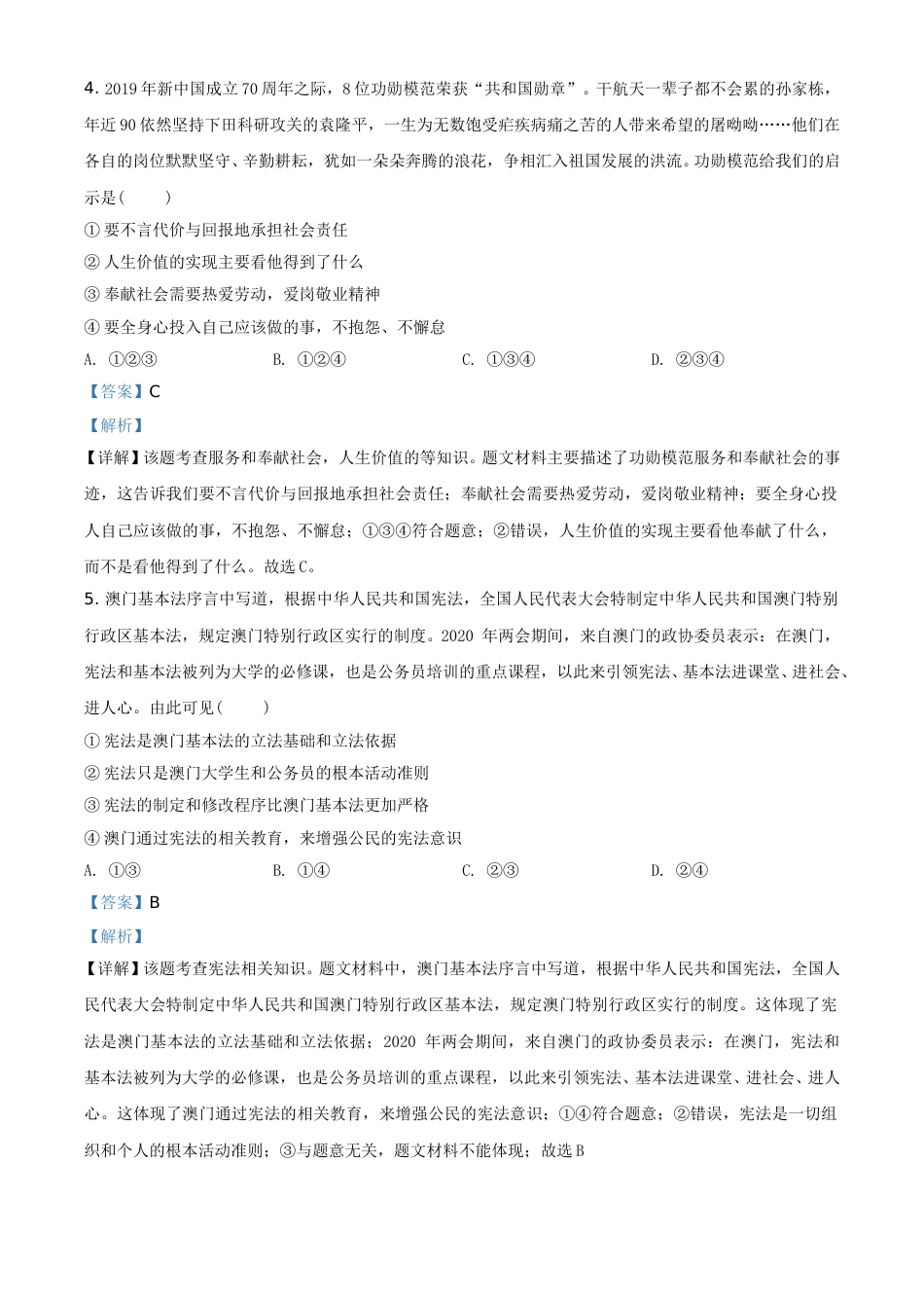 精品解析：重庆市2020年中考道德与法治试题（B卷）（解析版）.doc_第2页