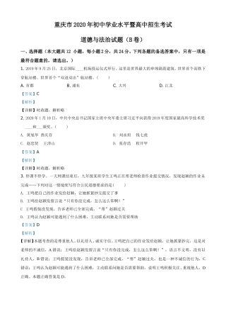 精品解析：重庆市2020年中考道德与法治试题（B卷）（解析版）.doc
