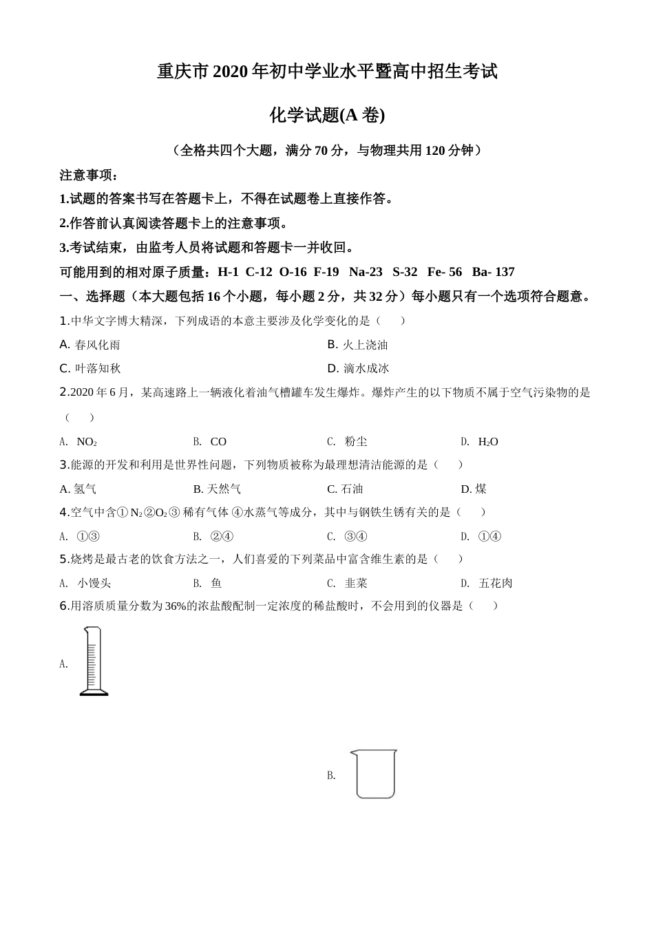 精品解析：重庆市2020年中考（A卷）化学试题（原卷版）.doc_第1页