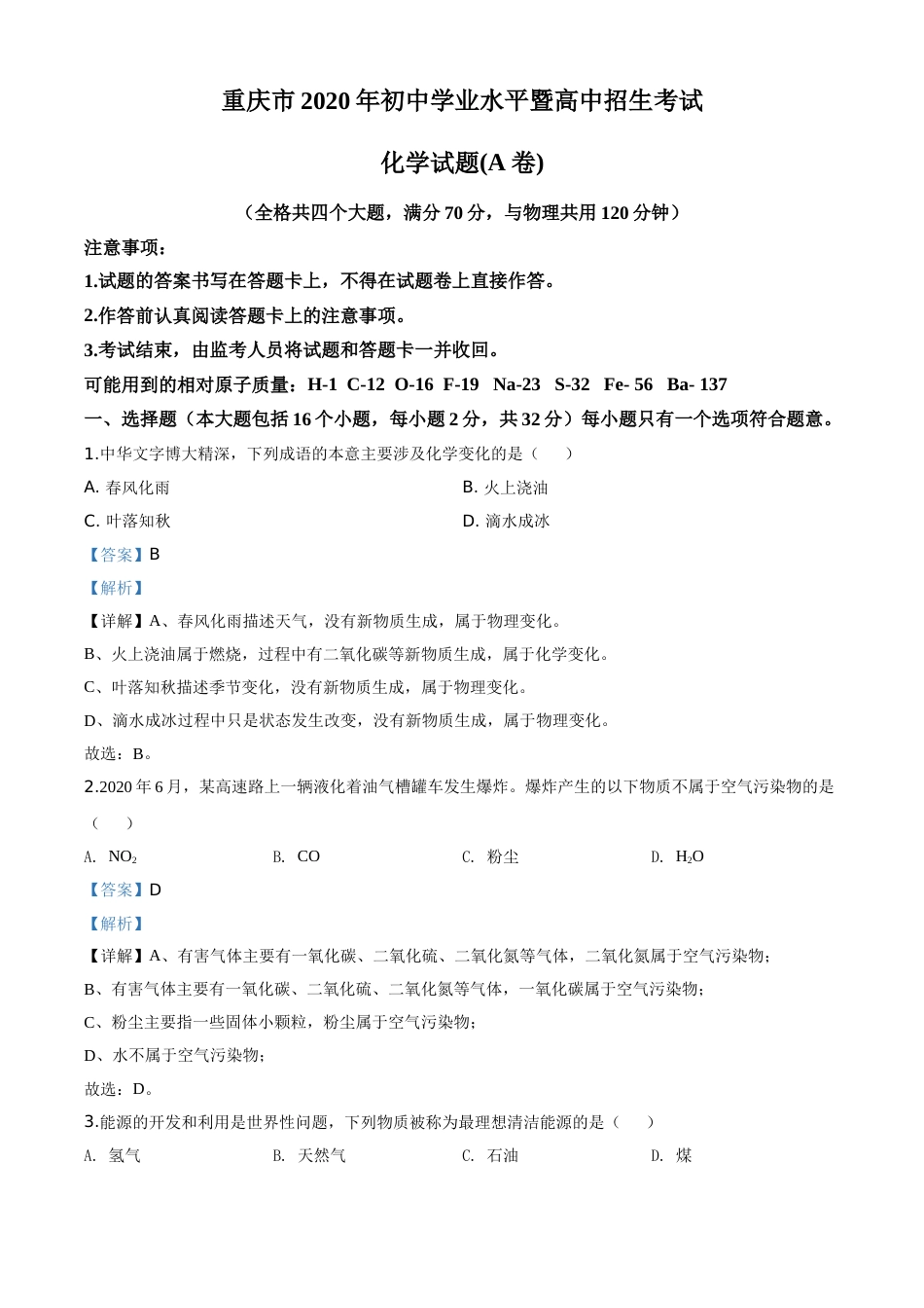 精品解析：重庆市2020年中考（A卷）化学试题（解析版）.doc_第1页
