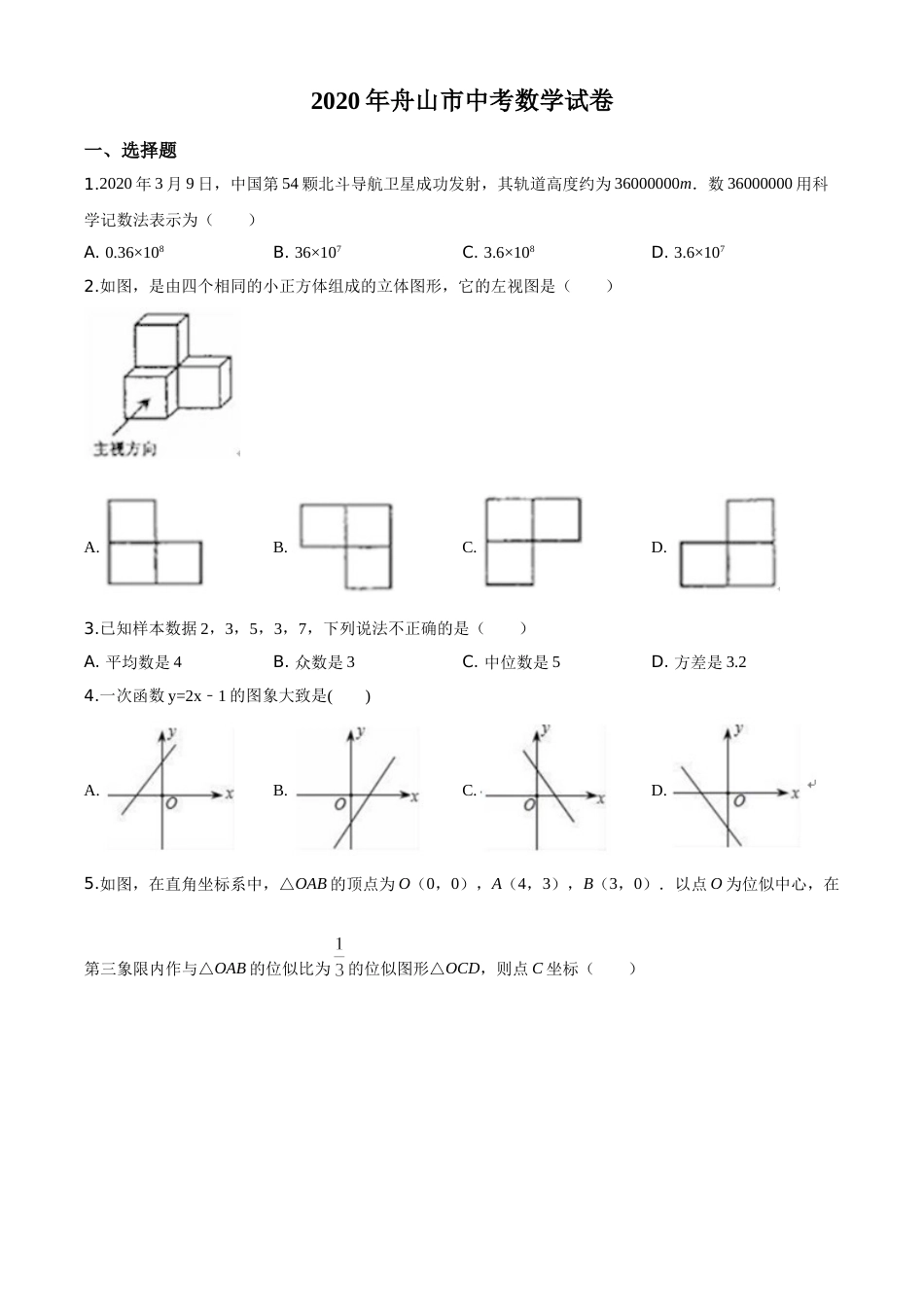 精品解析：浙江省舟山市2020年中考数学试题（原卷版）.doc_第1页