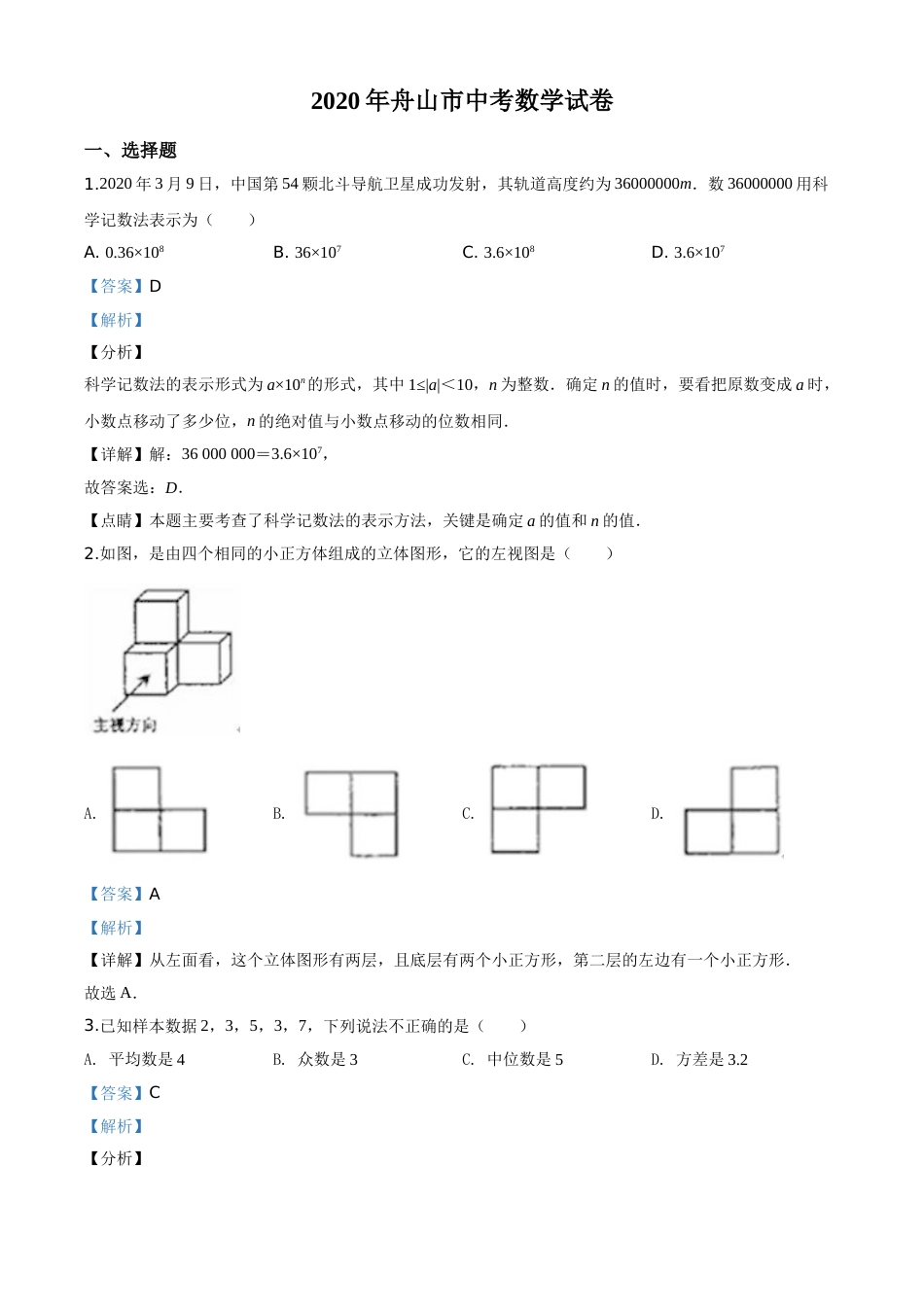 精品解析：浙江省舟山市2020年中考数学试题（解析版）.doc_第1页