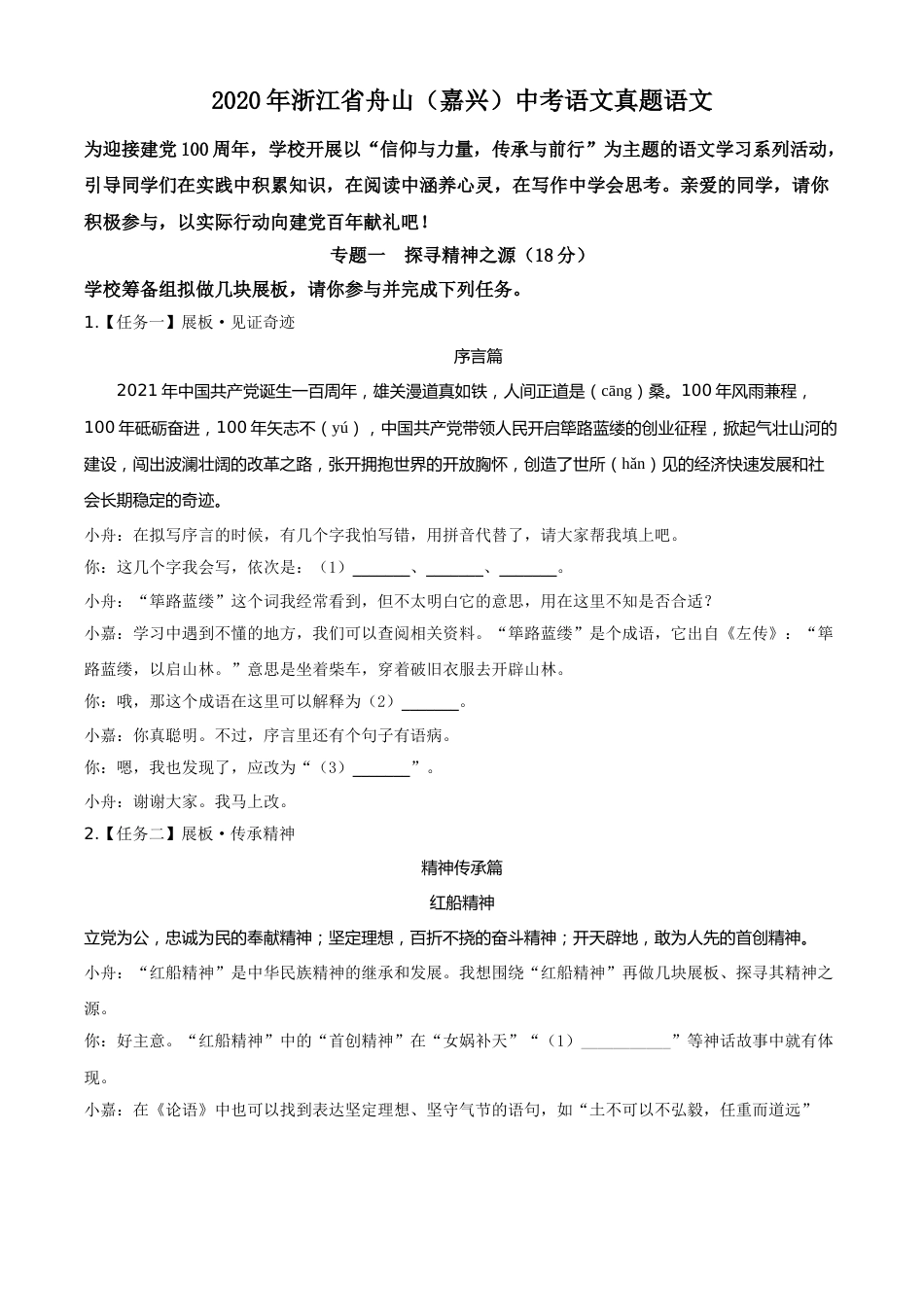 精品解析：浙江省舟山、嘉兴市2020年中考语文试题（原卷版）.doc_第1页