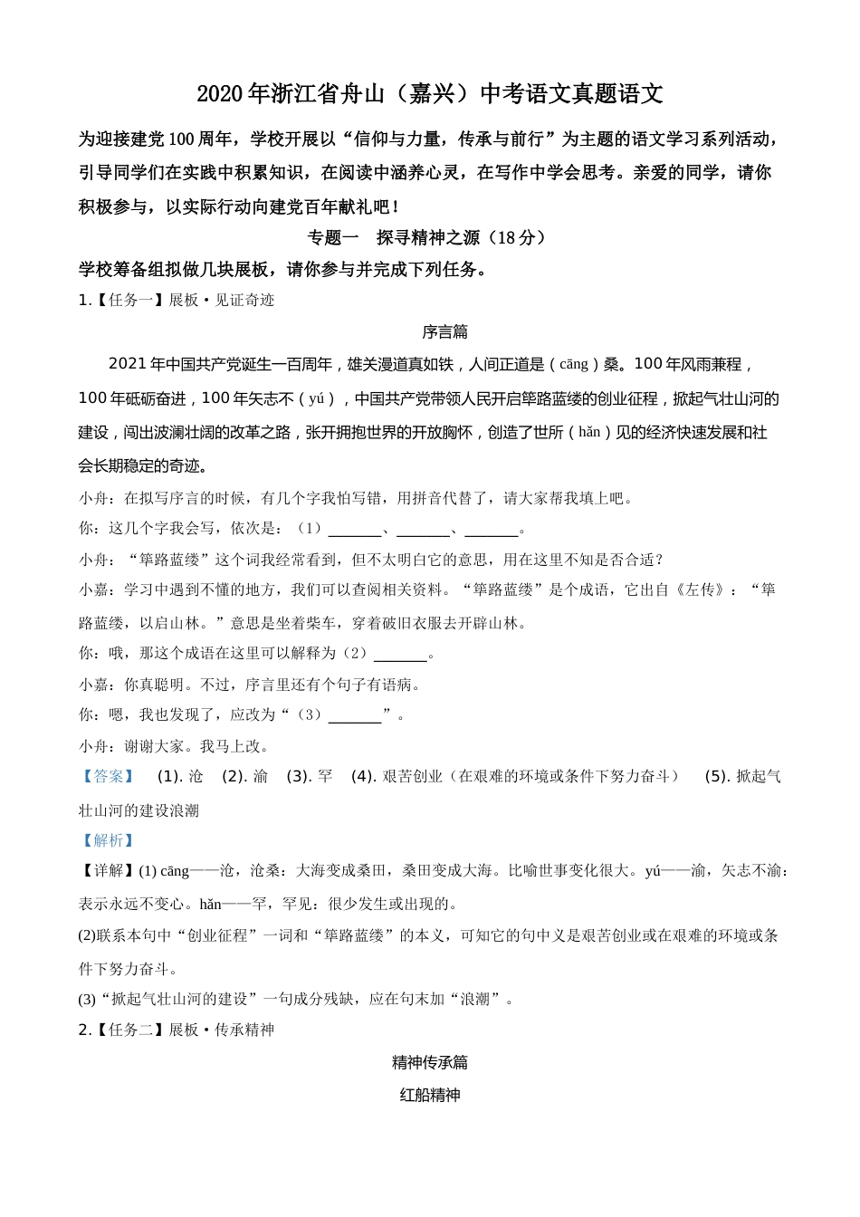 精品解析：浙江省舟山、嘉兴市2020年中考语文试题（解析版）.doc_第1页