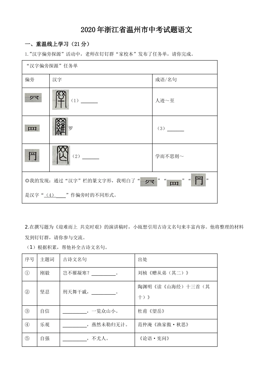 精品解析：浙江省温州市2020年中考语文试题（原卷版）.doc_第1页