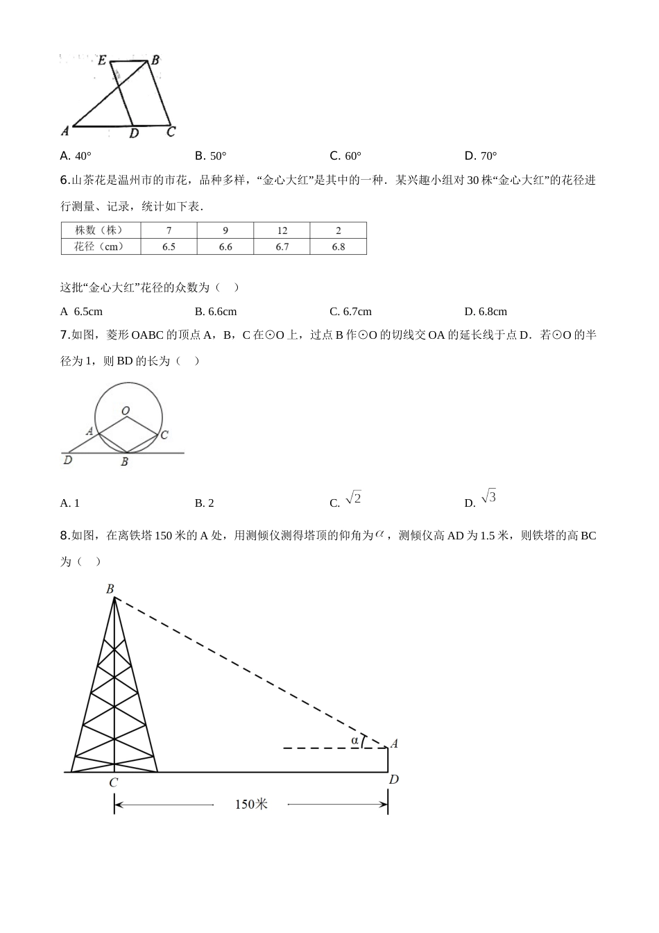 精品解析：浙江省温州市2020年中考数学试题（原卷版）.doc_第2页