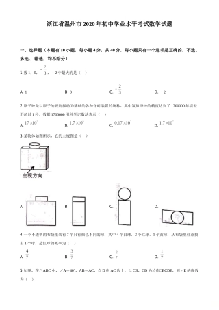 精品解析：浙江省温州市2020年中考数学试题（原卷版）.doc