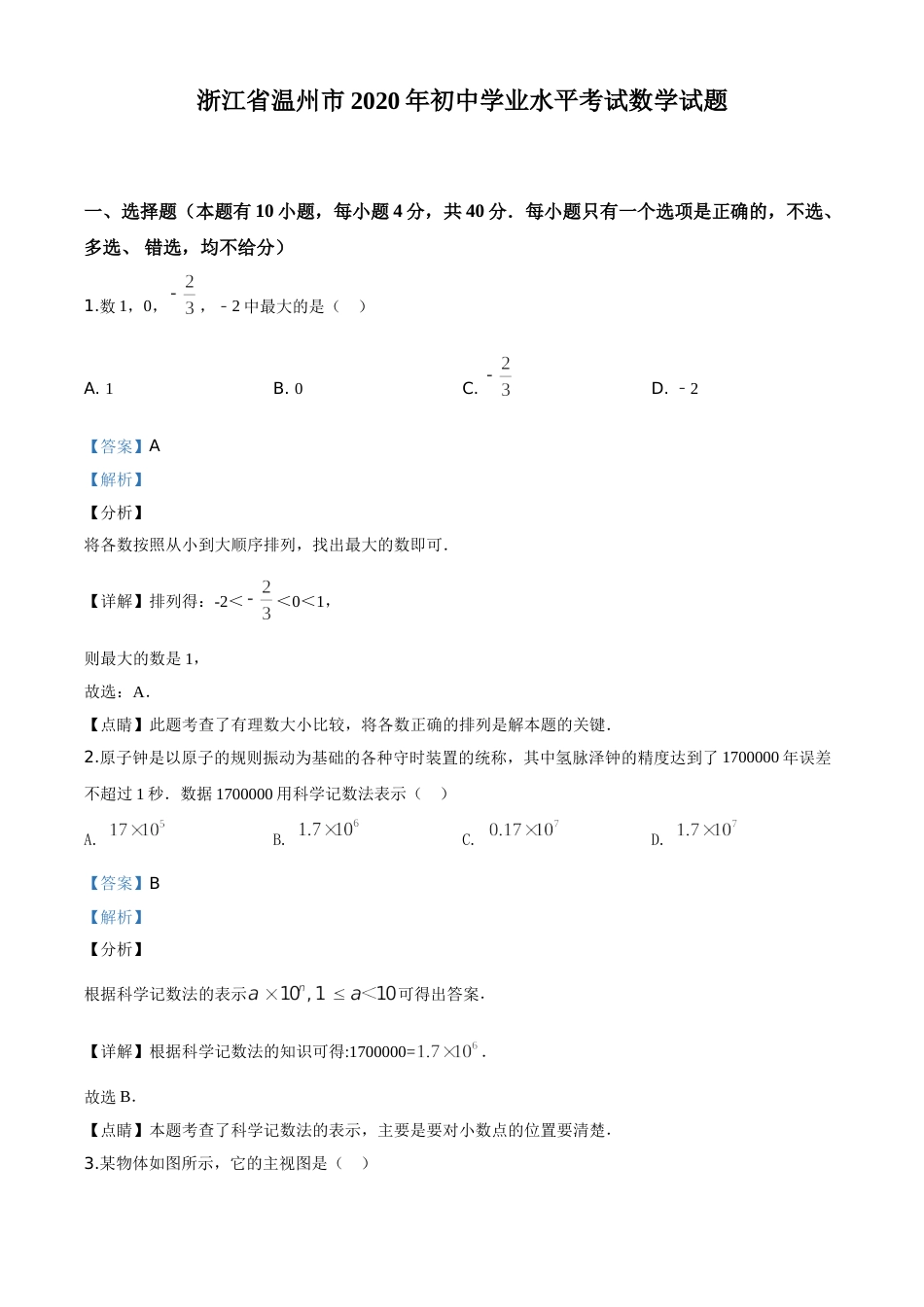 精品解析：浙江省温州市2020年中考数学试题（解析版）.doc_第1页