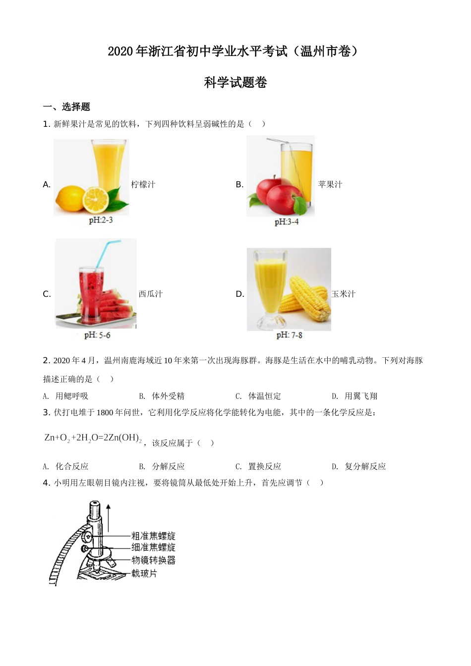 精品解析：浙江省温州市2020年中考科学试题（原卷版）.doc_第1页
