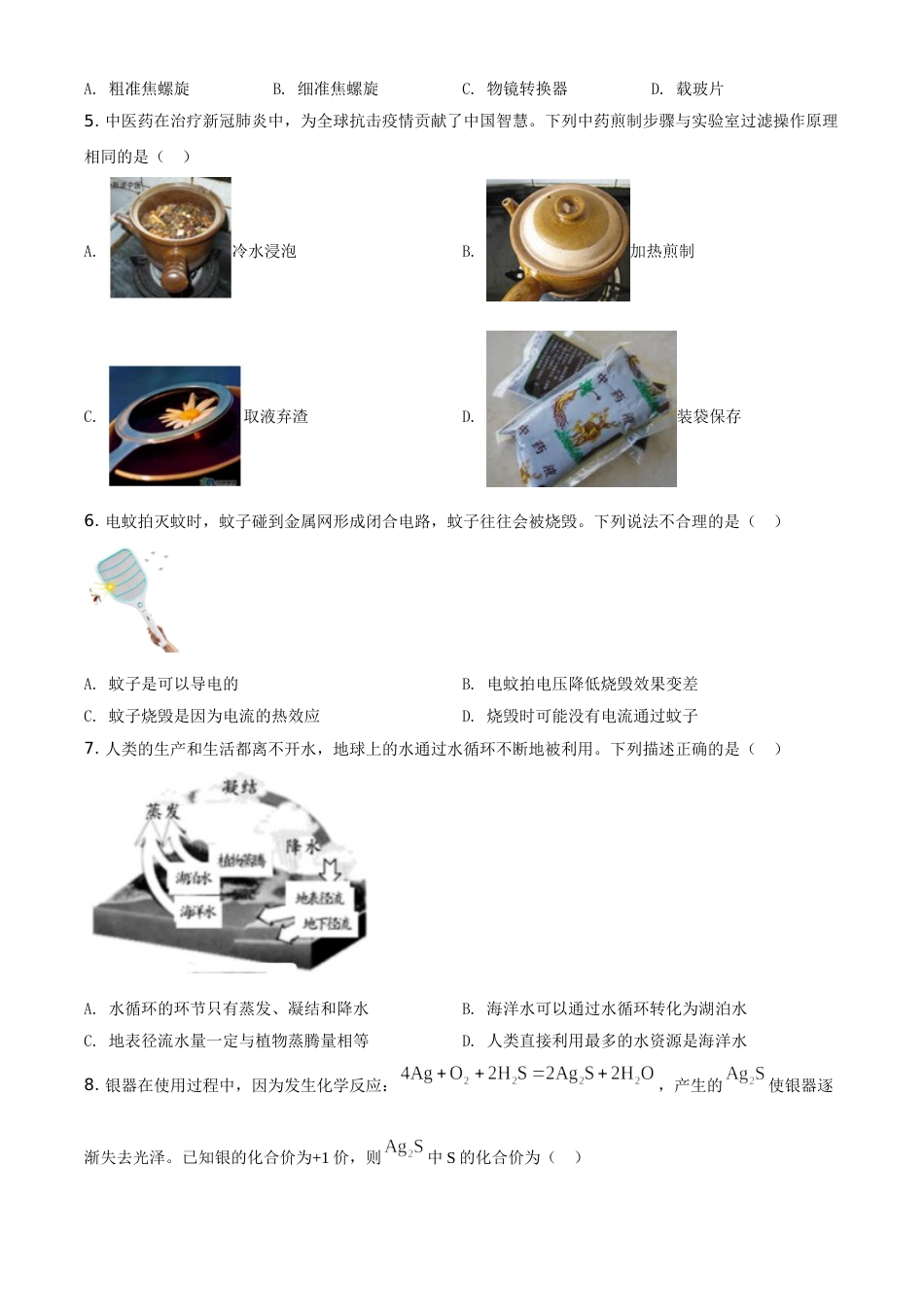 精品解析：浙江省温州市2020年中考科学试题（原卷版）.doc_第2页
